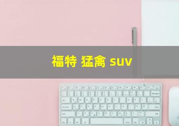 福特 猛禽 suv